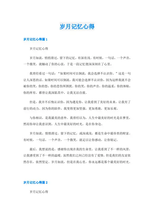 岁月记忆心得