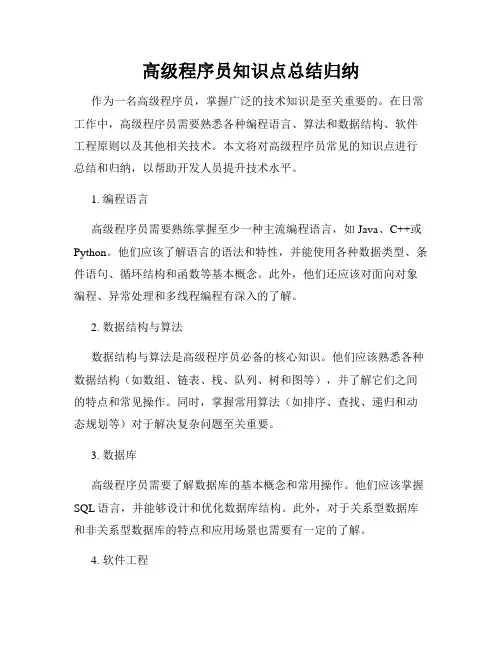 高级程序员知识点总结归纳