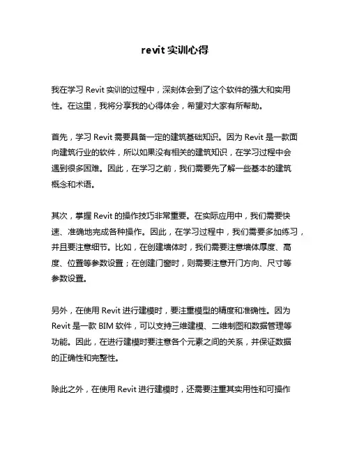 revit实训心得