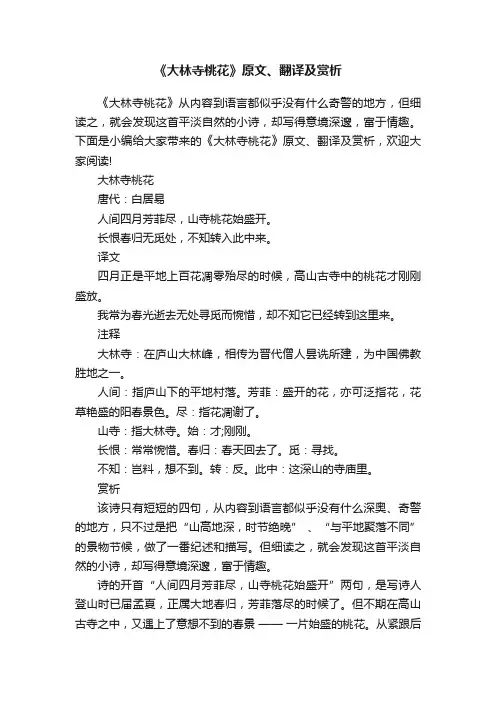 《大林寺桃花》原文、翻译及赏析