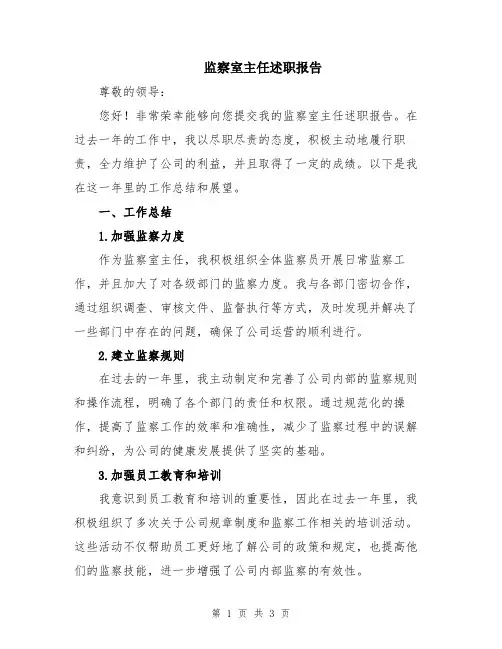 监察室主任述职报告