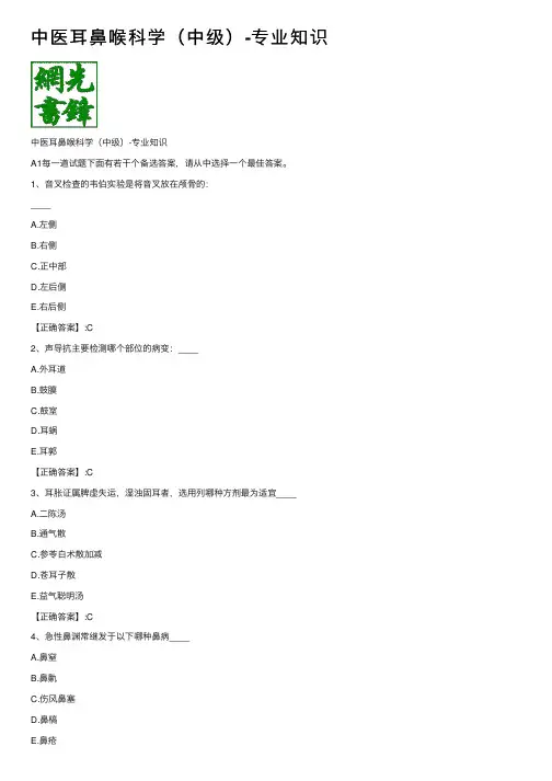 中医耳鼻喉科学（中级）-专业知识