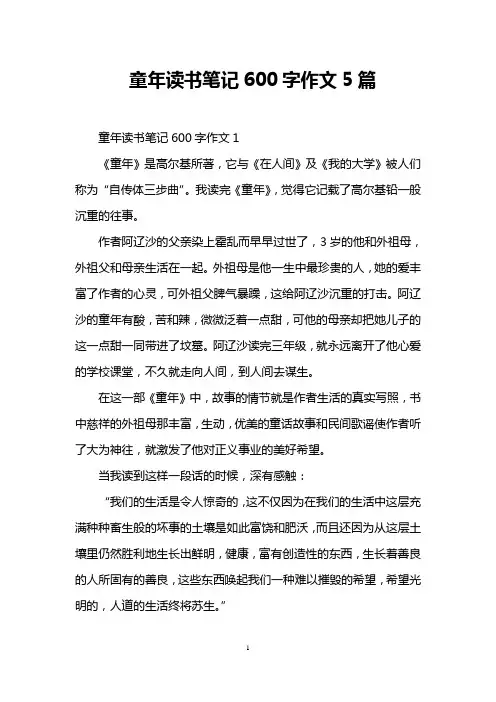 童年读书笔记600字作文5篇