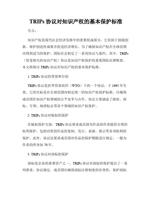 TRIPs协议对知识产权的基本保护标准