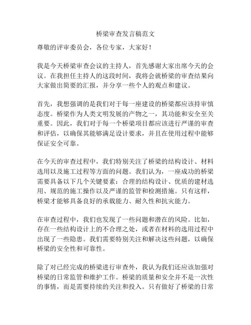 桥梁审查发言稿范文