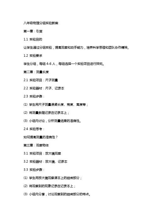 八年级物理分组实验教案