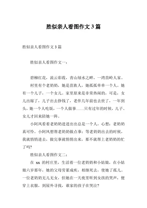 胜似亲人看图作文3篇