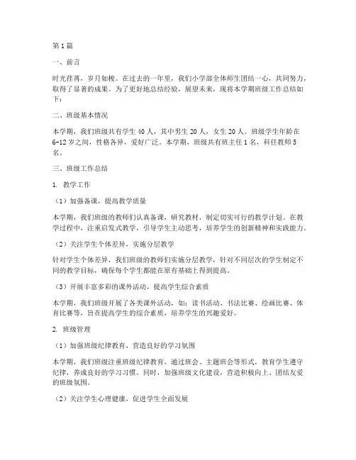 小学部班级工作总结范文(3篇)