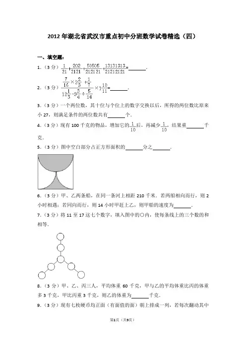 湖北省武汉市重点初中分班数学试卷精选(四)及答案考点详解