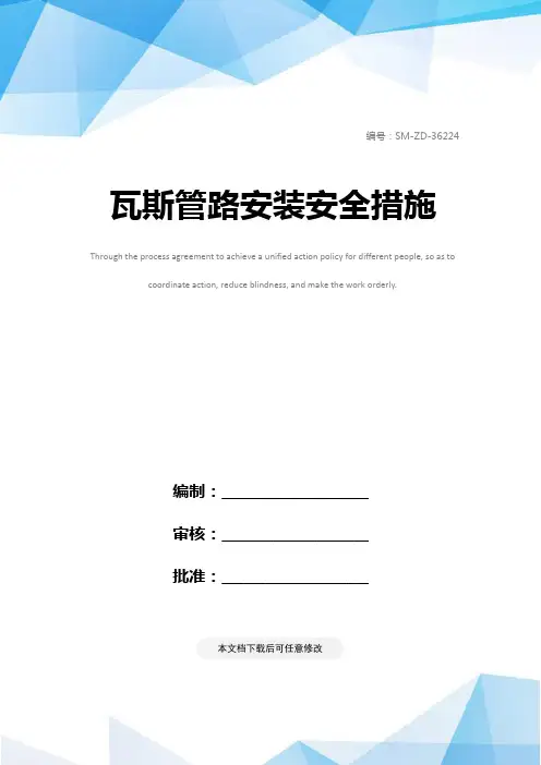 瓦斯管路安装安全措施
