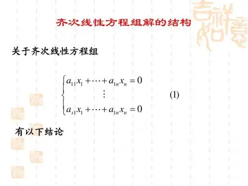 齐次线性方程组的解的结构