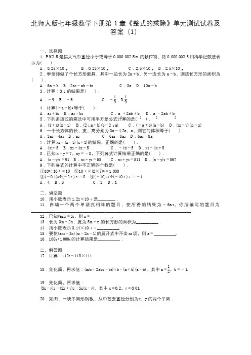 北师大版七年级数学下册《整式的乘除》测试卷及答案