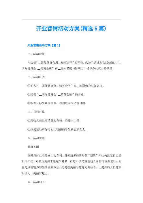 开业营销活动方案(精选5篇)