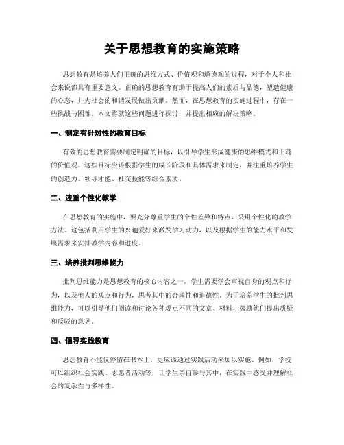关于思想教育的实施策略