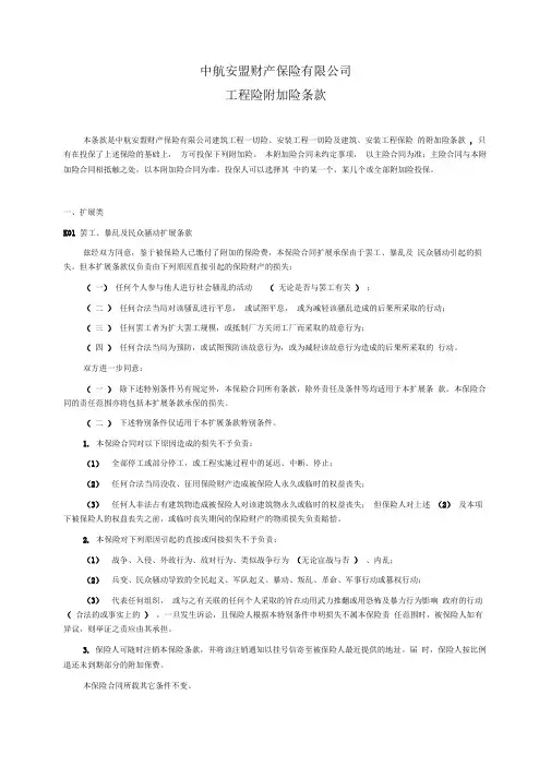 中航安盟财产保险有限公司工程险附加险条款