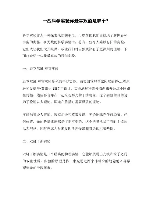 一些科学实验你最喜欢的是哪个？