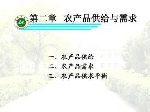 第二章 农产品供给与需求总结