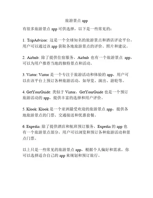 旅游景点 app