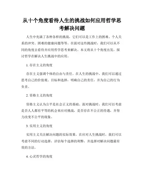 从十个角度看待人生的挑战如何应用哲学思考解决问题