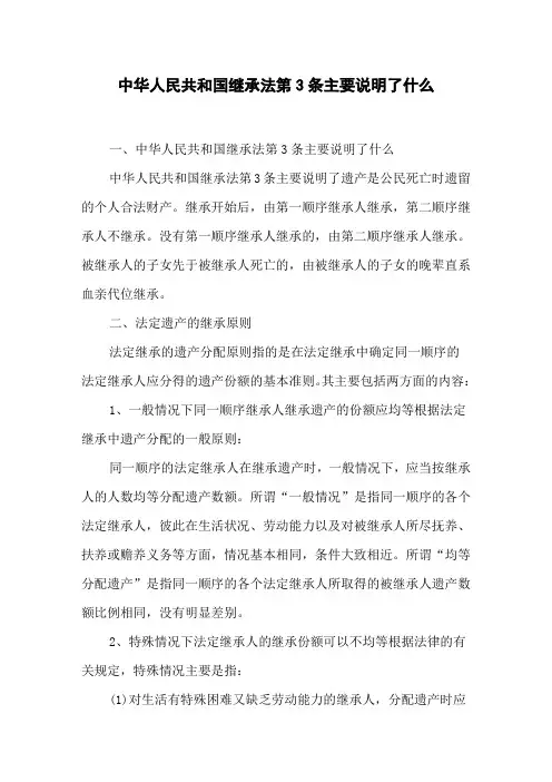 中华人民共和国继承法第3条主要说明了什么