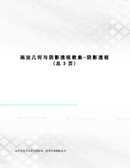 画法几何与阴影透视教案-阴影透视