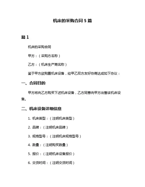 机床的采购合同5篇