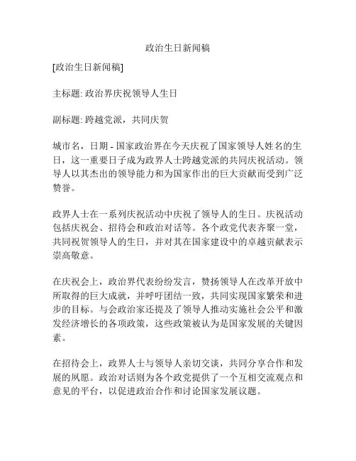 政治生日新闻稿