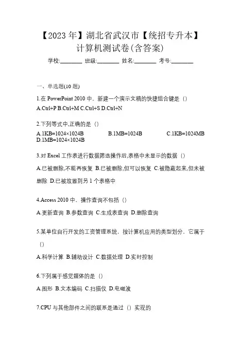 【2023年】湖北省武汉市【统招专升本】计算机测试卷(含答案)