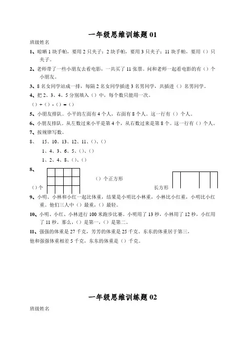 小学一年级数学思维训练题(及答案)