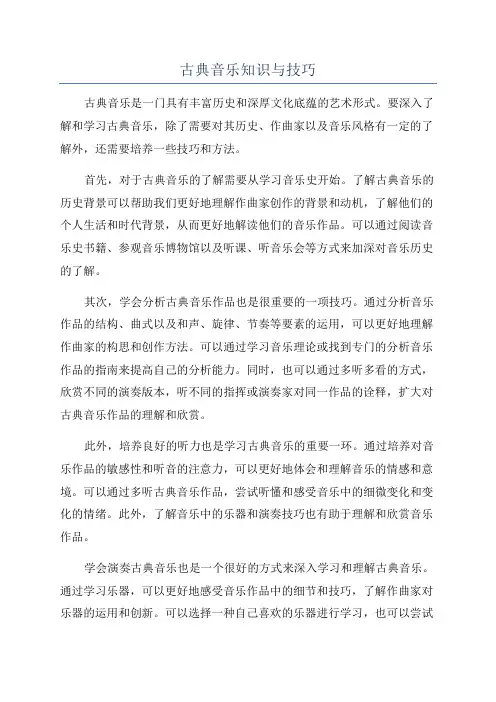 古典音乐知识与技巧