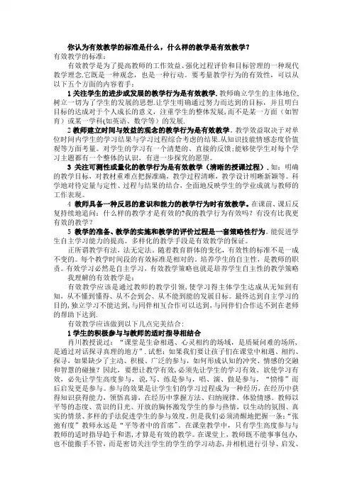 你认为有效教学的标准是什么