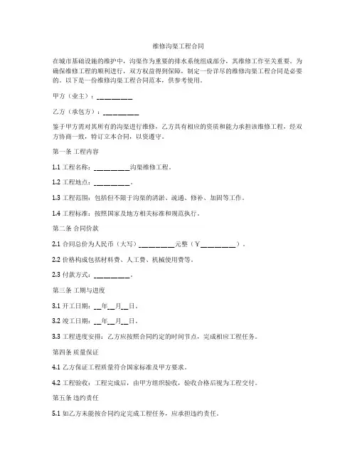 维修沟渠工程合同