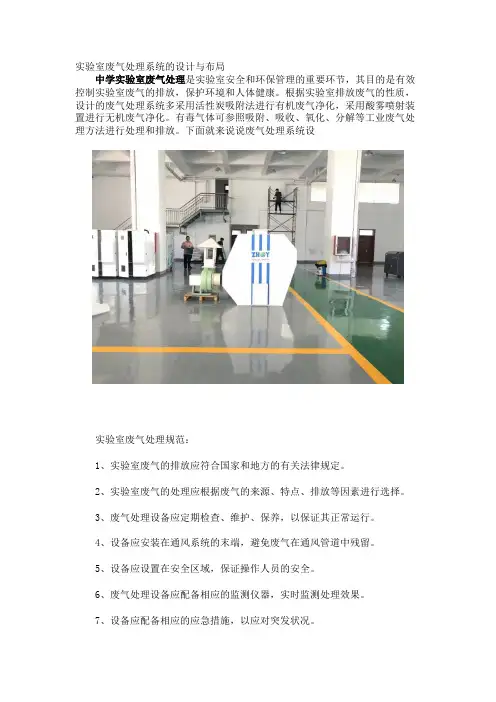 实验室废气处理系统的设计与布局