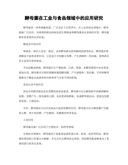 酵母菌在工业与食品领域中的应用研究