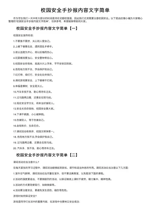校园安全手抄报内容文字简单
