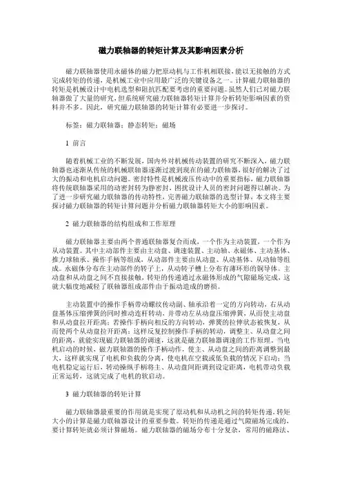 磁力联轴器的转矩计算及其影响因素分析