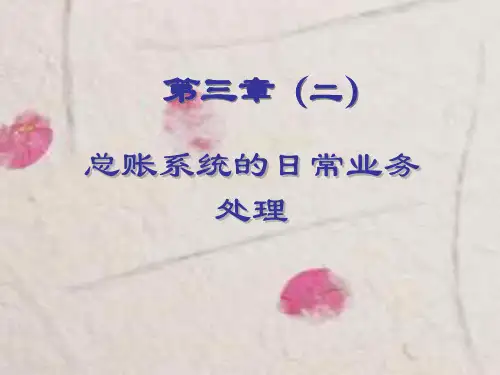 总账系统的日常业务处理