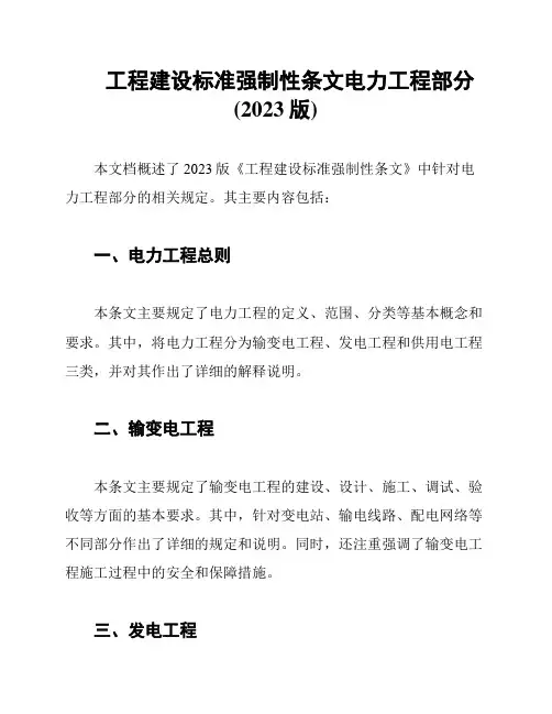 工程建设标准强制性条文电力工程部分(2023版)