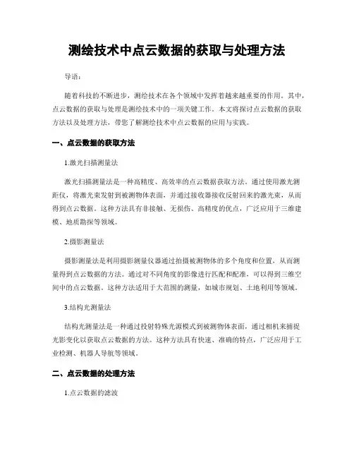 测绘技术中点云数据的获取与处理方法