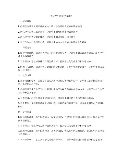 语文空中课堂学习计划