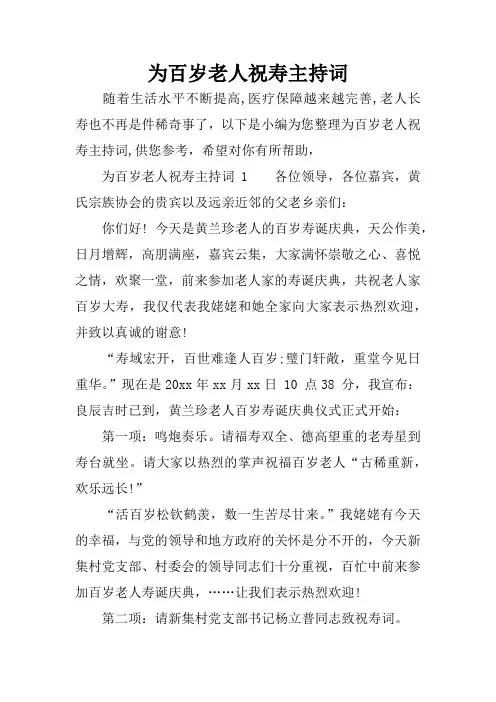 为百岁老人祝寿主持词