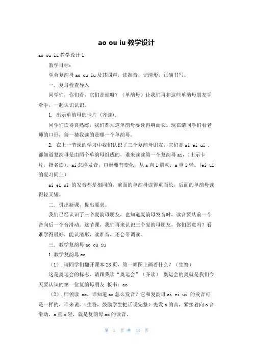 ao ou iu教学设计