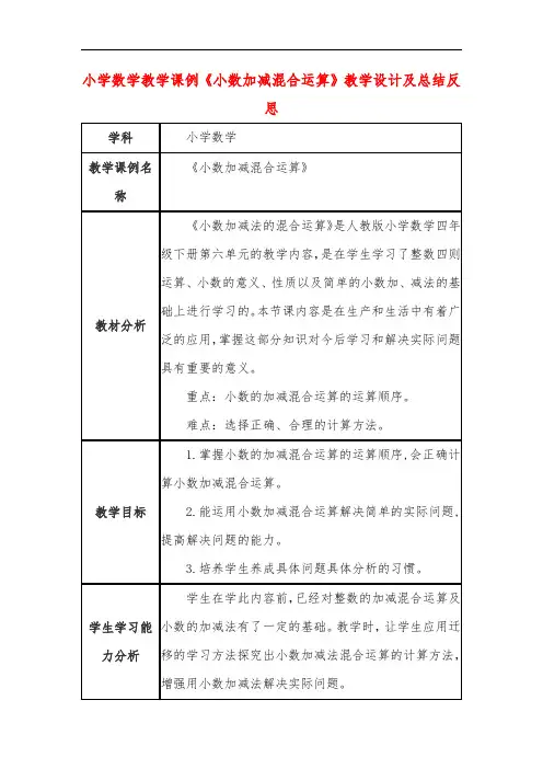 小学数学教学课例《小数加减混合运算》教学设计及总结反思