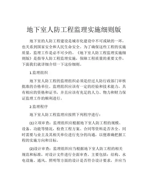地下室人防工程监理实施细则版