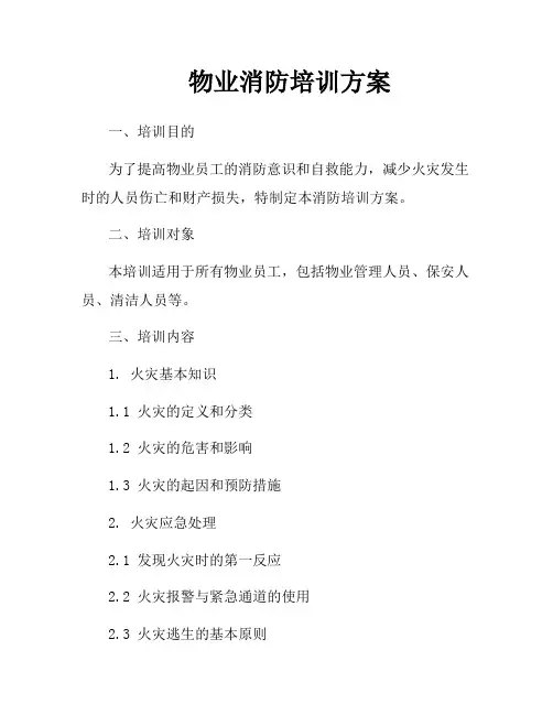 物业消防培训方案