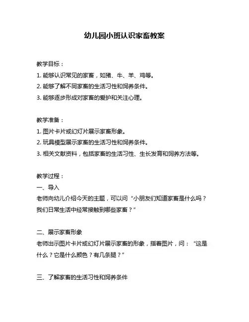 幼儿园小班认识家畜教案