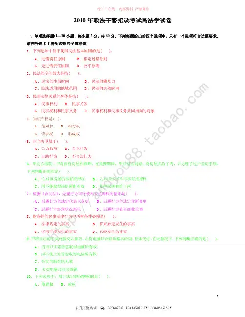 2009-2010年政法干警招录考试民法学试卷及解析