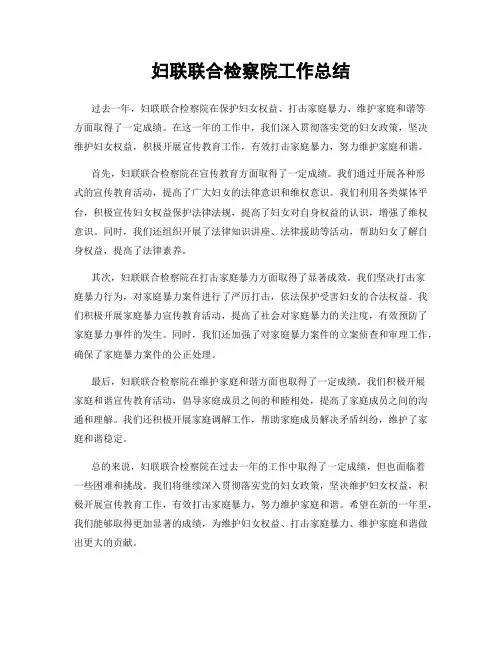 妇联联合检察院工作总结