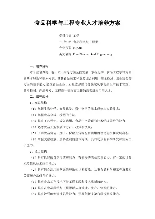 食品科学与工程专业人才培养方案