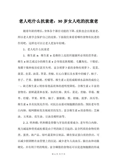 老人吃什么抗衰老：30岁女人吃的抗衰老